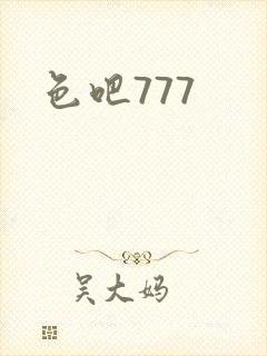 色吧777