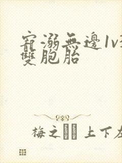 宠溺无边1v3双胞胎封面