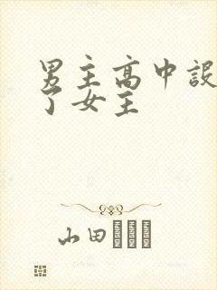 男主高中设计要了女主封面
