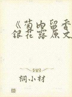 《菊内留香》金银花露原文免费读书