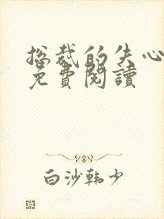 总裁的失心新娘免费阅读