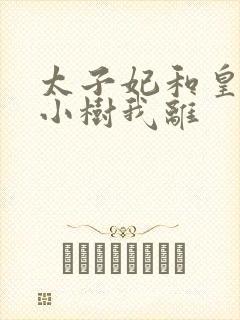 太子妃和皇上在小树我离