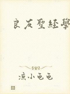 良友圣经学院封面