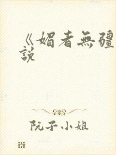 《媚者无疆》小说
