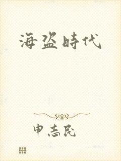 海盗时代