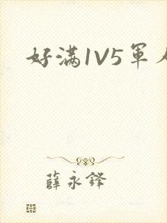 好满1V5军人