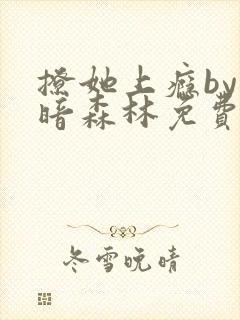 撩她上瘾by黑暗森林免费阅读