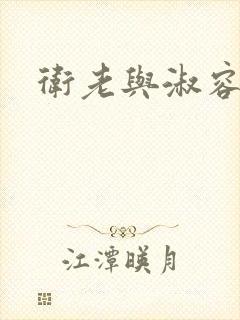 卫老与淑容