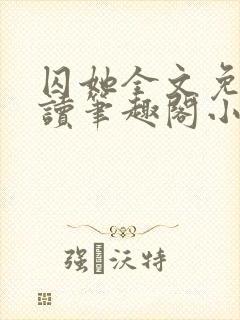 囚她全文免费阅读笔趣阁小说无弹窗