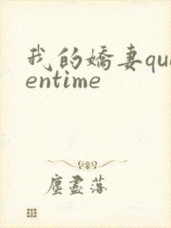 我的娇妻queentime