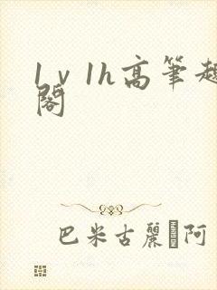 1ⅴ1h高笔趣阁
