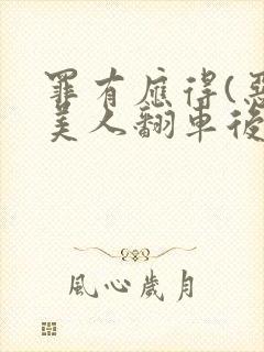 罪有应得(恶毒美人翻车后)