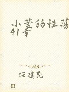 小莹的性荡生活41章