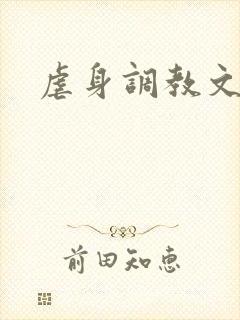 虐身调教文