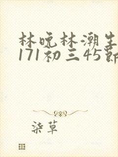 林晚林潮生if171初三45节封面