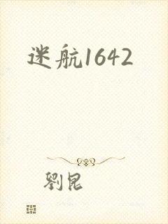 迷航1642
