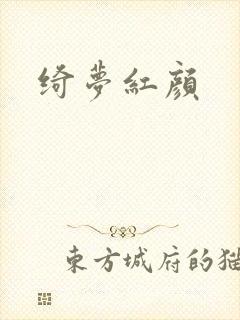 绮梦红颜
