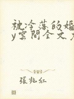 被冷落的婚姻by云间全文免费笔趣阁