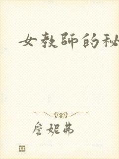 女教师的秘密封面