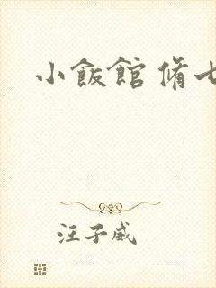 小饭馆 修七