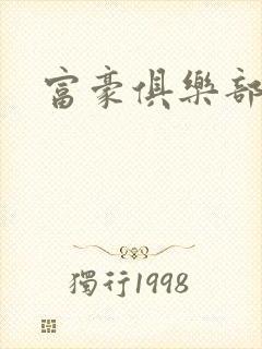 富豪俱乐部封面