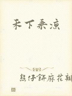 禾下乘凉