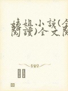 姨姐小说(全文阅读)全文阅读免费封面