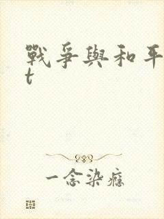 战争与和平txt