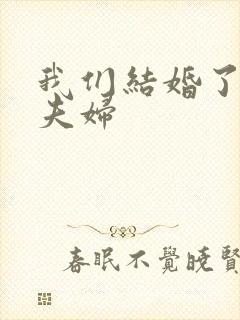 我们结婚了初恋夫妇封面