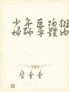 少年巨物挺进美妇师尊体内