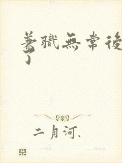 兼职无常后我红了