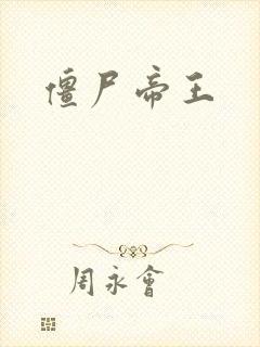 僵尸帝王