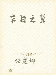 末日之翼