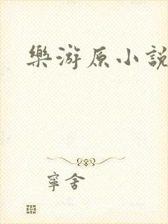 乐游原小说