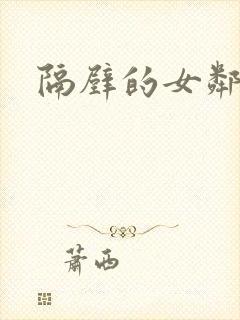 隔壁的女邻居