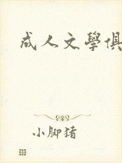 成人文学俱乐部封面