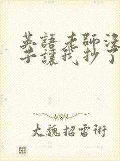 英语老师没戴罩子让我抄了封面