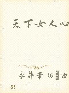 天下女人心87