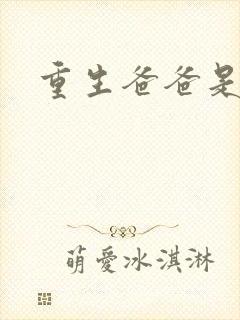重生爸爸是闺蜜