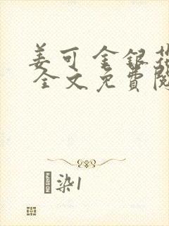 姜可 金银花露 全文免费阅读