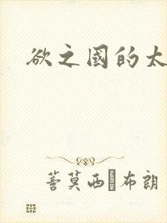 欲之国的太子