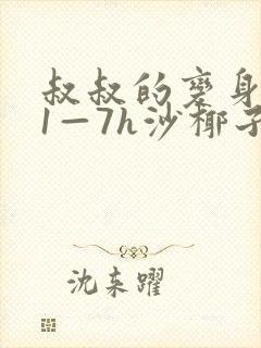 叔叔的变身药水1—7h沙椰子