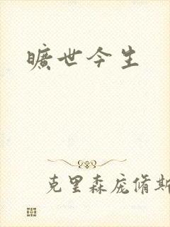 旷世今生