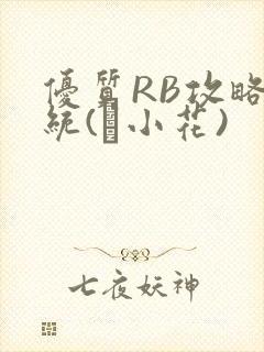 优质RB攻略系统(寀小花)