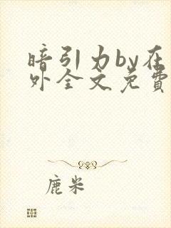 暗引力by在言外全文免费阅读笔趣阁