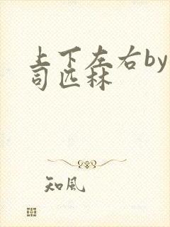 上下左右by阿司匹林