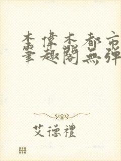 李伟杰都市奇缘笔趣阁无弹窗免费阅读