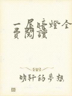 一屋暗灯全文免费阅读封面