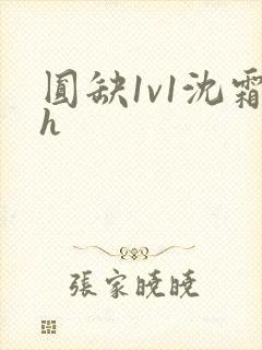 圆缺1v1沈霜h