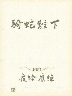 骑蛇难下